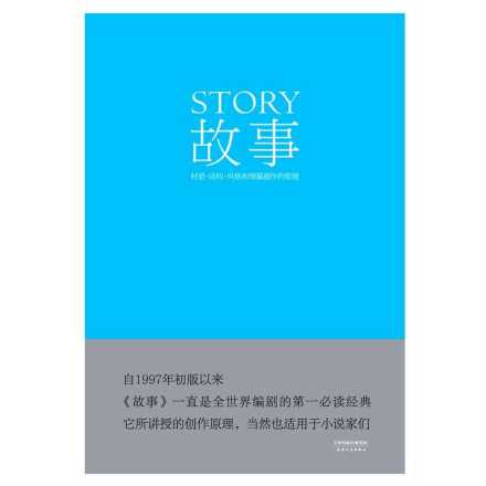 故事 : 材质、结构、风格和银幕剧作的原理